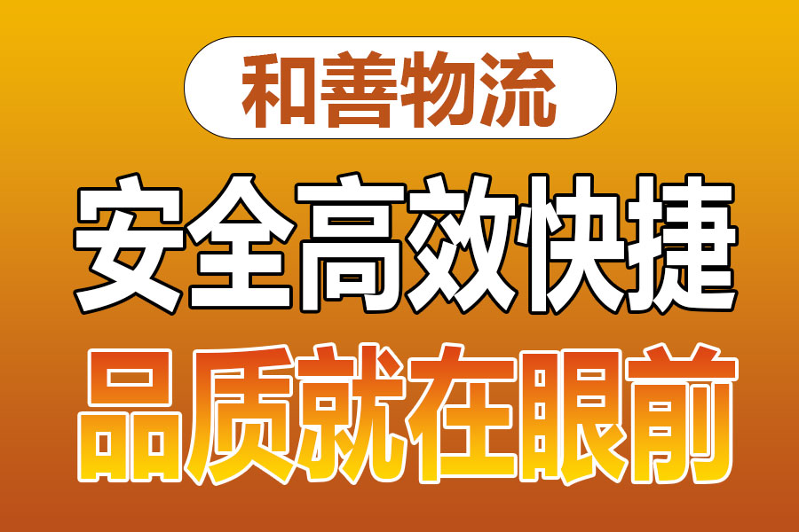 溧阳到宁南物流专线